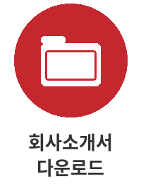 회사소개서 다운로드